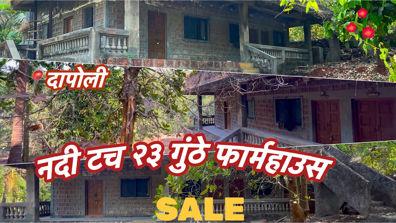 (Sold) आकर्षक River Touch 3 BHK फार्महाउस - दापोली 5 Km @myacredapoli