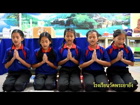 โรงเรียนวัดพระยายัง : คำกลอนพุทธประวัติ