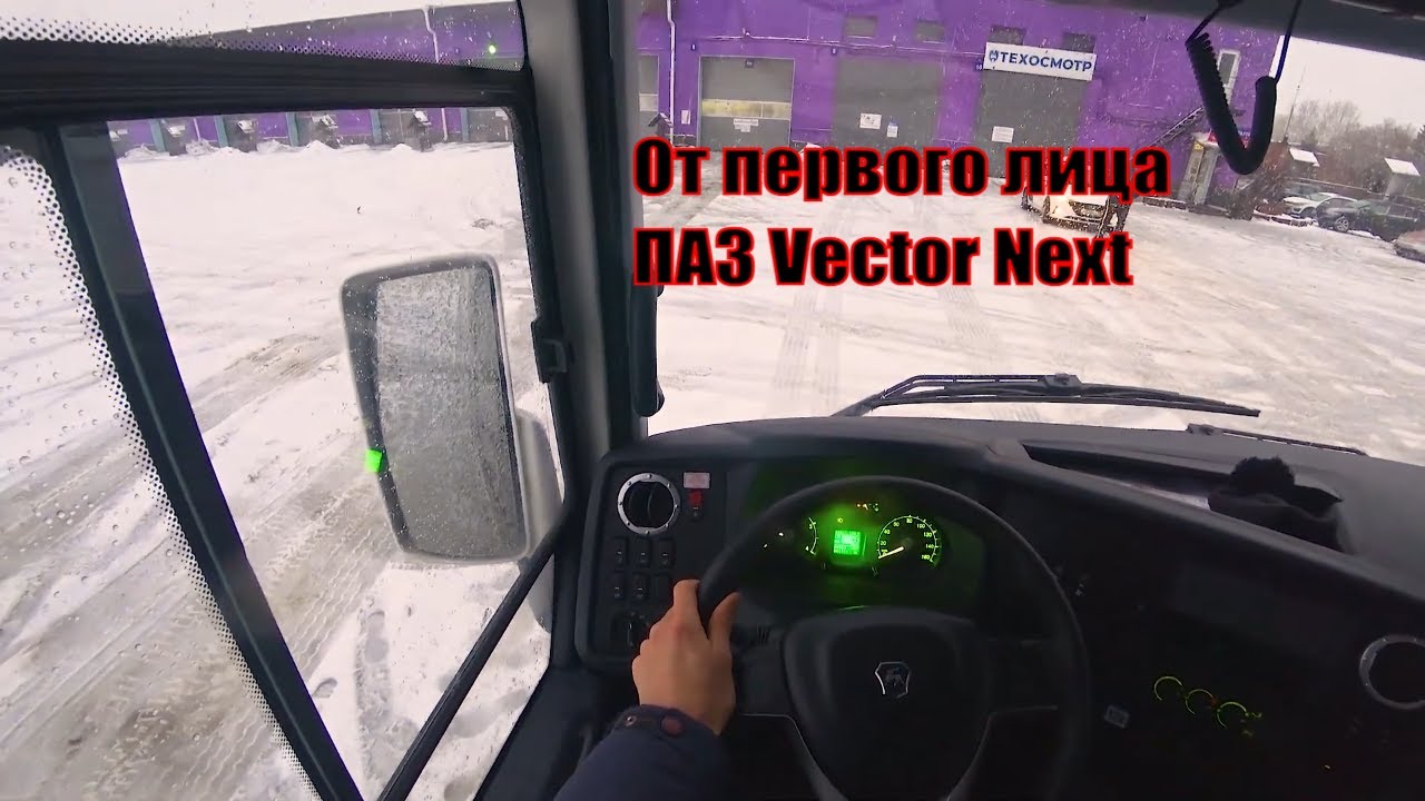 2023 ПАЗ Vector Next 320405-04 5МКПП ЯМЗ 4.4 обзор и тест-драйв автобуса за рулем от первого лица