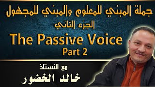 قاعدة جملة المبني للمعلوم والمبني للمجهول في الإنجليزية - الجزء الثاني   The Passive Voice  - part 2