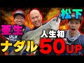 亜生&ナダル&松下!オカッパリのバス釣りで人生初50アップ!