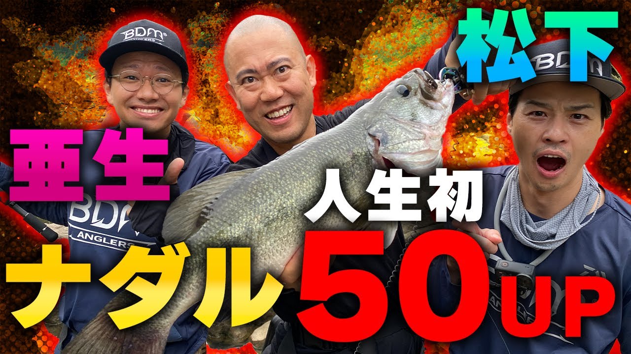 亜生＆ナダル＆松下！オカッパリのバス釣りで人生初５０アップ！