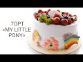 Детский торт My little pony