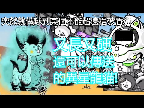 貓戰BCU亂搞 - 來自宇宙的龍貓來襲! 【宇宙謎龍 超極難】