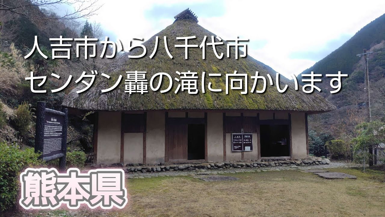 人吉市から八千代市のセンダン轟の滝に向かいます