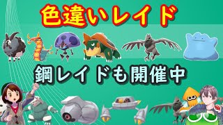 ポケモン剣盾 色違いのイベントレイドと鋼タイプレイド配布 視聴者同士の交換所 21年8月28日 夜 翌朝の部 ポケモンソードシールド 人気ゲームyoutube動画まとめ Gaming Channel