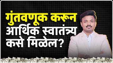 तुमच्या आर्थिक उद्दिष्टांसाठी योग्य गुंतवणूक कशी करावी? Proven in Excel Sheet | SANKET AWATE