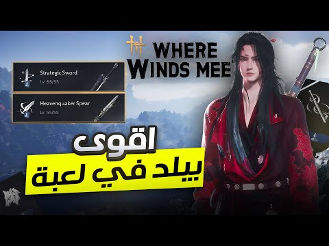 Where Winds Meet بيلد السيف والرمح اقوى دمج بالوقت الحالي 