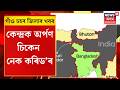 Assam News | গাঁও চহৰ জিলাৰ খবৰ | চিকেন নেকক লৈ গুৰুত্বপূৰ্ণ সিদ্ধান্ত শুভেন্দু অধিকাৰী চৰকাৰৰ