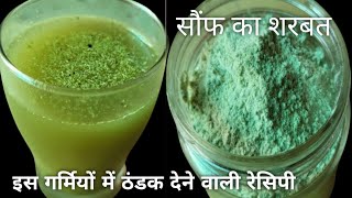 भयंकर गर्मी स्पेशल शरबत | saunf ka sharbat | fennel drink  | summer drinks