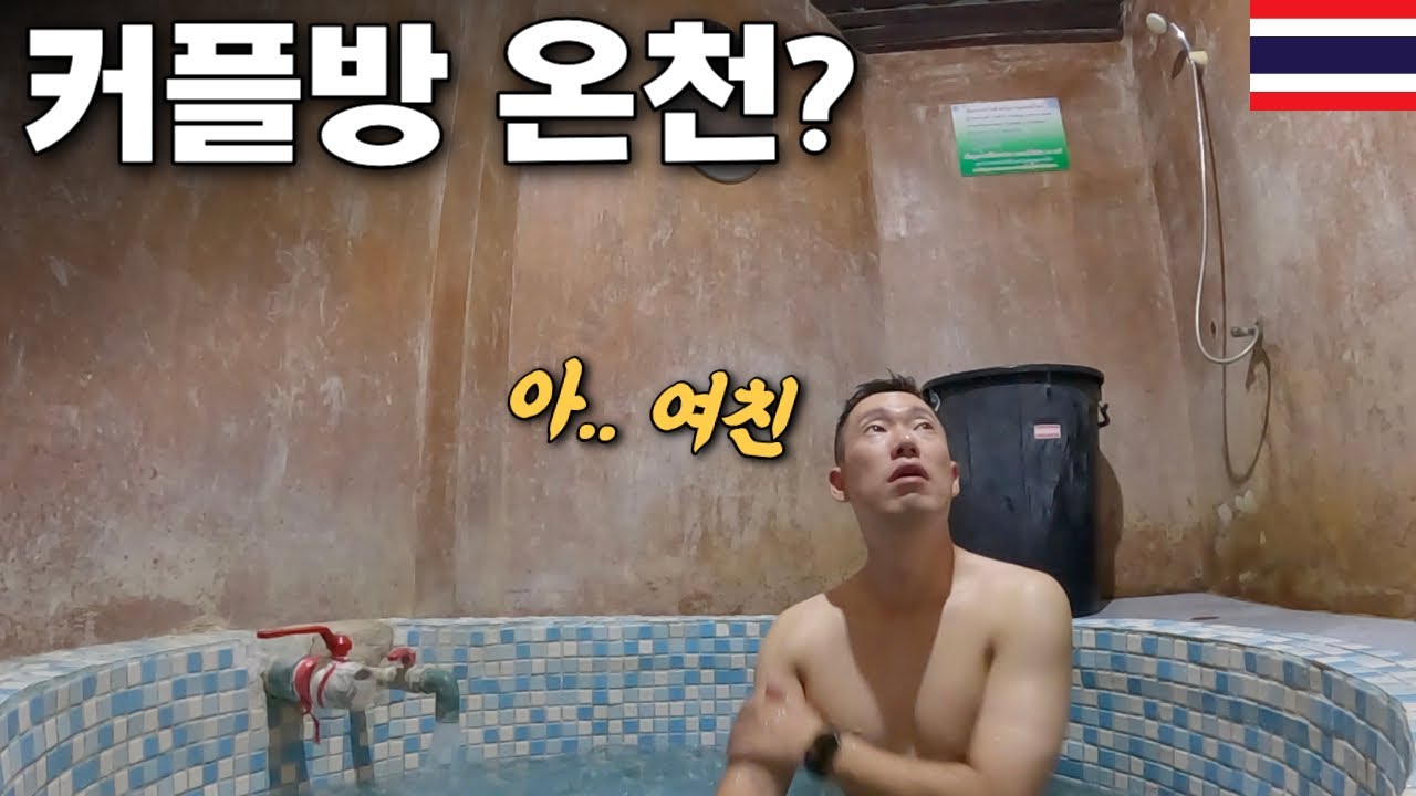 태국 치앙라이 은밀하게 온천할 수 있다는 곳에 다녀왔습니다