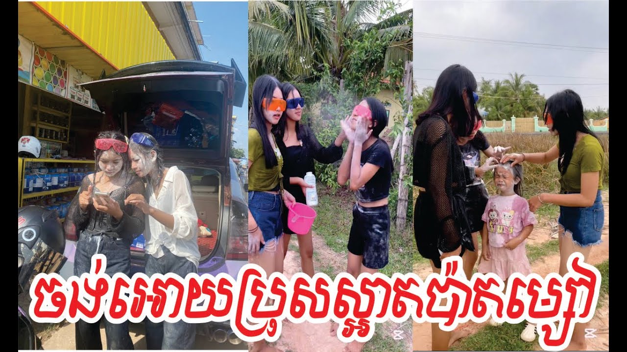 ចង់អោយប្រុសស្អាតប៉ាតម្សៅ