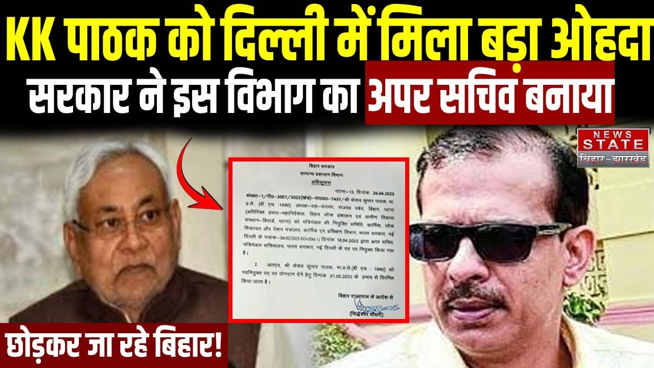 KK Pathak News : K.K पाठक को अब केंद्र में मिली बड़ी जिम्मेदारी, Central Govt. में इस पद पर मिली जगह