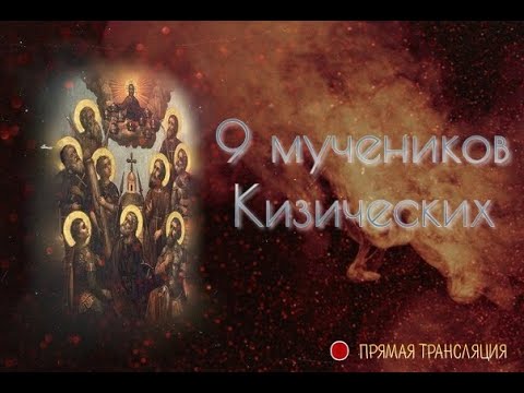 9 МУЧЕНИКОВ КИЗИЧЕСКИХ .