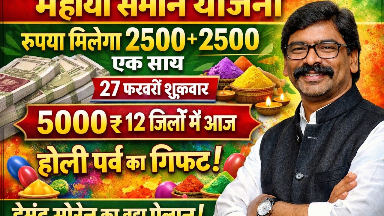 27 फरवरी 2026✅ मैया सम्मान योजना का 💯 % तोहफाचेक करें, खाता 17वीं और 18वीं किस्म एक साथ ₹ 5000 हजार❗