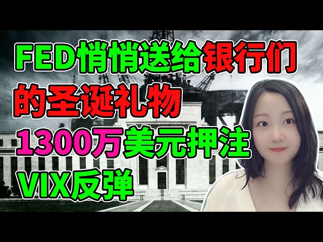 有一个流动性悄悄的增加了！NaNa说美股(2023.12.26)