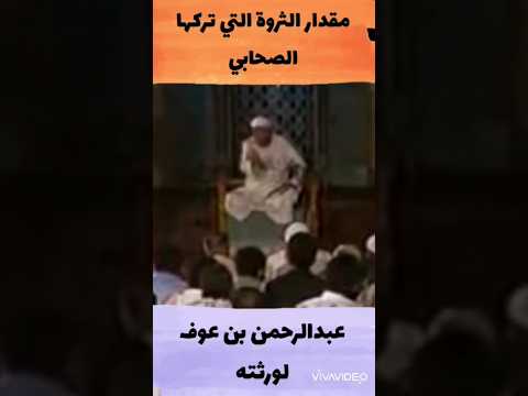 الشيخ الشعراوي مقدار الثروة التي تركها الصحابي عبدالرحمن بن عوف لورثته