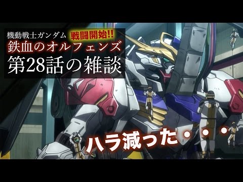 【第二期】ガンダム鉄血のオルフェンズ 第28話 の感想【ガンダム関連】Ｇ団