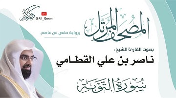 009 سورة التوبة - ناصر القطامي