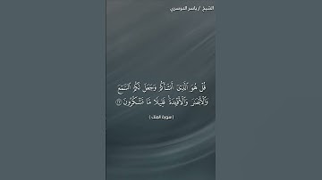 سورة الملك من آية 22 إلى آية 25 بصوت الشيخ ياسر الدوسري♥♥