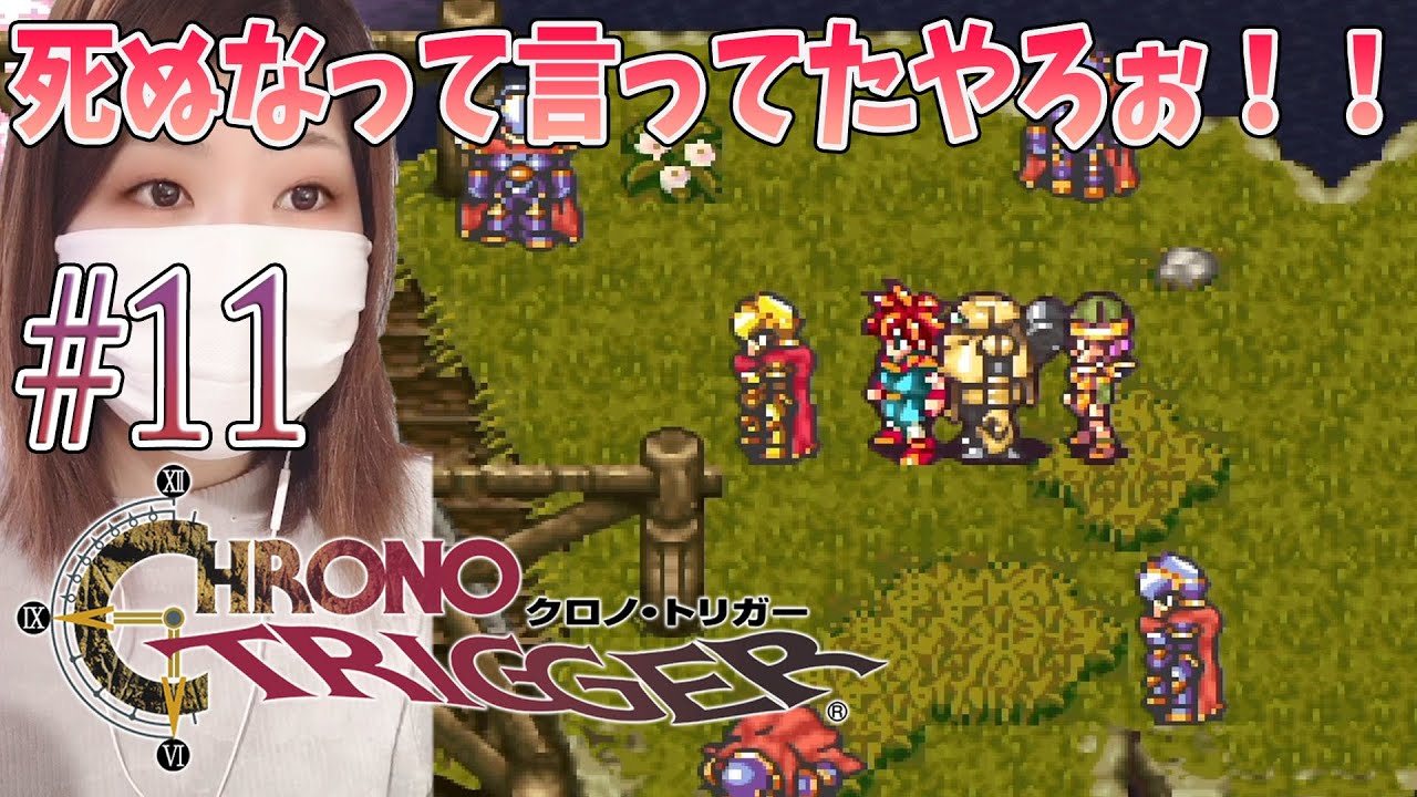 【クロノトリガー】伝説の勇者様　＃11【CHRONO TRIGGER】【SFC/実況/初見/顔出し/女性】