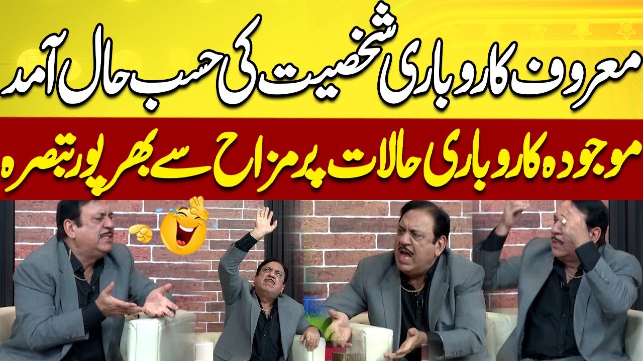 Famous Businessman Entry In Hasb e Haal  😂🤣😎 | Azizi | Hasb e Haal