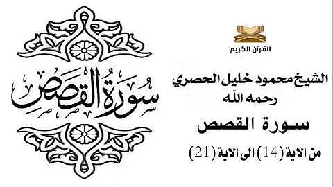 سورة القصص من الاية 14 الى الاية 21 للشيخ محمود الحصري