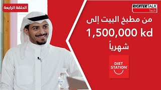 Richter Talk #004:  دايت ستيشن من مطبخ البيت إلى ١،٥٠٠،٠٠٠ كويتي شهريًا