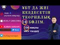 ҰБТ-ДА ЕҢ ЖИІ КЕЗДЕСЕТІН ТЕОРИЯЛЫҚ 10 БӨЛІМ ЖӘНЕ 150 ТЕСТ ТАПСЫРМАСЫН ТАЛДАУ. (1 БӨЛІМ)