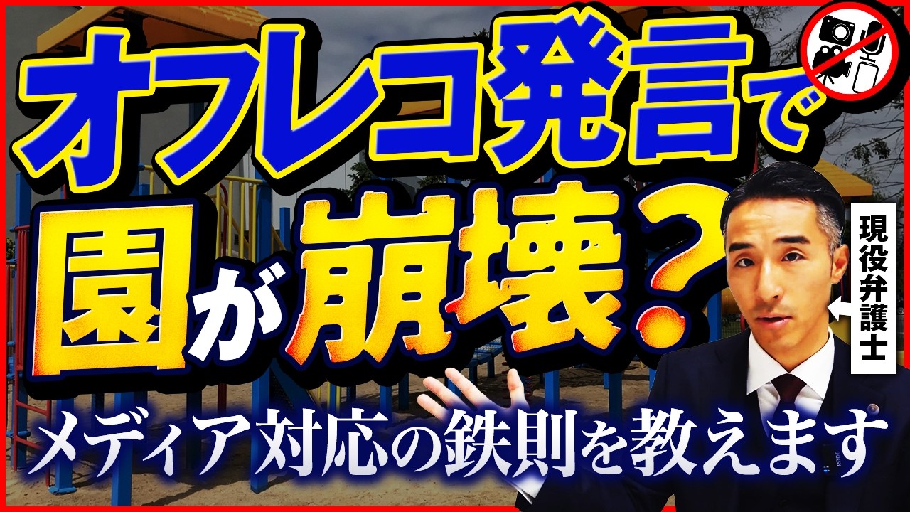 記者へのオフレコ発言が園を滅ぼす！？メディア対応の鉄則を弁護士が解説！