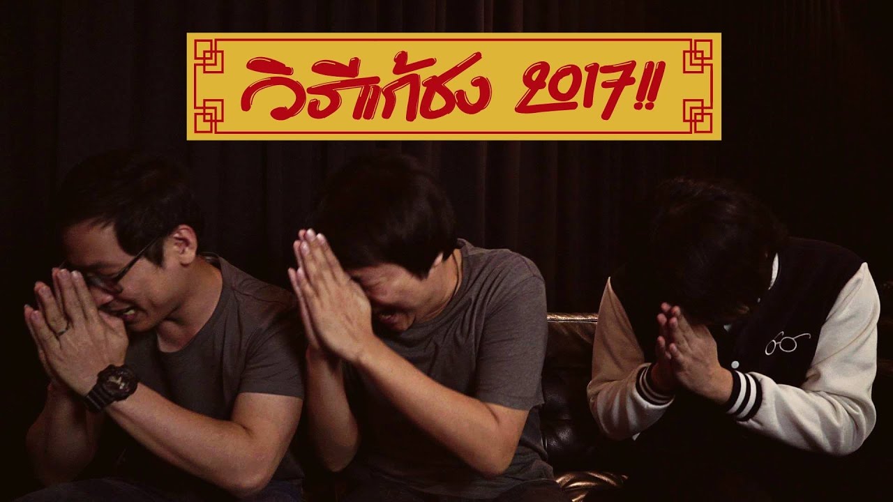 วิธีแก้ชงปี 2017 !!!