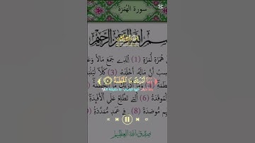 سورة الهمزة Surah Al-Humazah The Holy Quran #مكة_المكرمة#القرآن #المصحف #اللهم_صل_على_محمد_وال_محمد