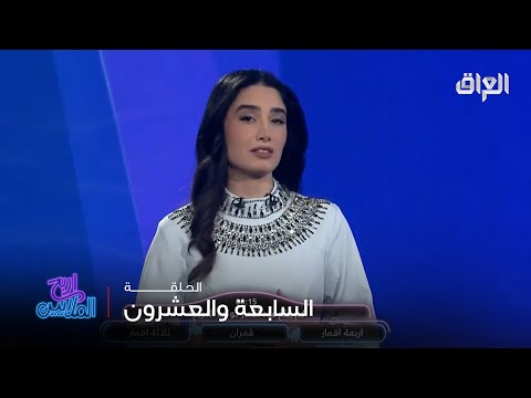 اربح الملايين حلقة 27 أميمة الشكرجي تسأل شكد عدد الأقمار اللي تدور حول المريخ 