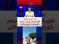 عەرەبی هاوردە بە دار و بەرد هێرشیان کردەسەر کاروانی کوردە ئاوارە گەڕاوەکانی سەرێکانی