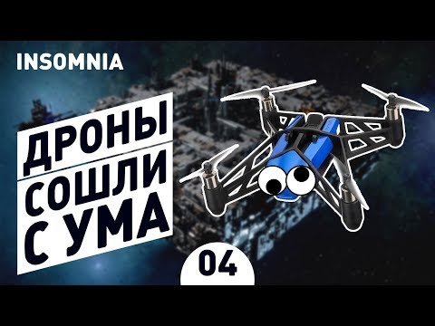 СУМАСШЕДШИЕ ДРОНЫ! - #4 ПРОХОЖДЕНИЕ INSOMNIA: THE ARK