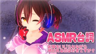 【ASMR】ボクに言わせたいこと…教えてくださいふふっ【台詞リク〇】