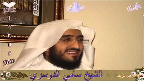 Sheikh Sami Al-Doosariy - Quran (78) An-Naba' - سورة النبأ