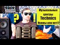 Музыкальные центры Technics - Нужны они или нет!?