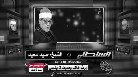 سورة النصر الشيخ سيد سعيد