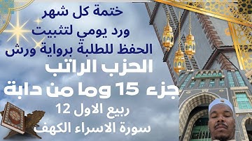الحزب الراتب جزء 15 الاسراء تلاوة سريعة لتثبيت الحفظ والتدبر ، الورد اليومي لا نتركة #المصحف 