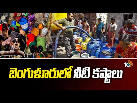 Water Crisis In Bangalore City | బెంగుళూరులో నీటి కష్టాలు | 10TV News - 10TVNEWSTELUGU