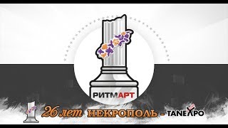 Видео отчет - НЕКРОПОЛЬ 2018 - РИТМАРТ