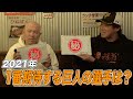 【3.11復興支援動画】今年1番期待する巨人の選手は？&小田幸平が受けた中で凄いと思ったピッチャーは？【読売巨人軍】