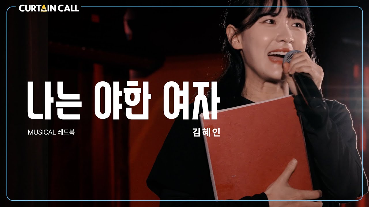 [#커튼콜] 김혜인 '나는 야한 여자' 레드북 (4K) I CURTAIN CALL SEASON 8