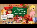 С Днём Учителя!!!С праздником дорогие Учителя!!!!