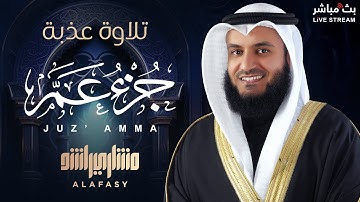 تلاوة خاشعة لجزء عم للشيخ مشاري راشد العفاسي 🤍