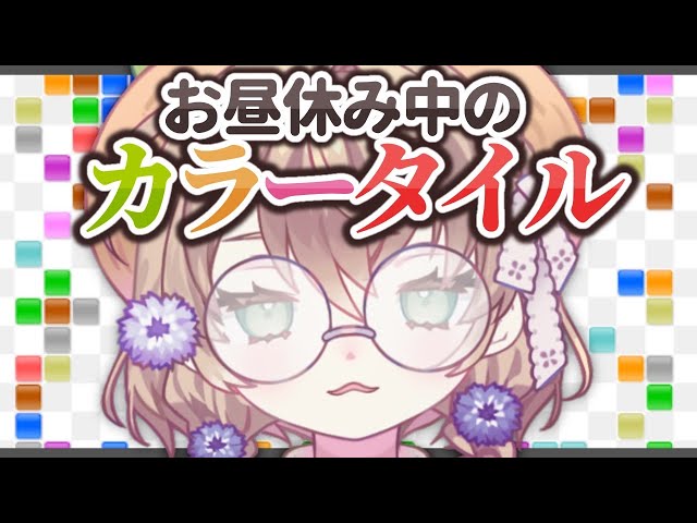 【カラータイル】昼休みにやるカラータイル、サイコ～【にじさんじ/矢車りね】のサムネイル