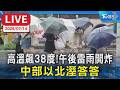 高溫飆38度！午後雷雨開炸 中部以北溼答答｜LIVE