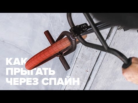 видео: Как прыгать через спайн на BMX – BMX трюки для начинающих – How to spine transfer BMX