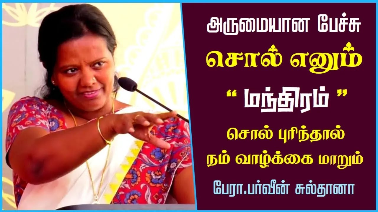 சொல் எனும் “மந்திரம்” | Prof. Parveen Sultana Best Motivational Speech | பர்வீன் சுல்தானா | Latest |